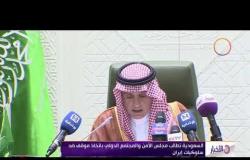 الأخبار - السعودية تطالب مجلس الأمن والمجتمع الدولي بإتخاذ موقف ضد سلوكيات إيران