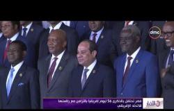 الأخبار - مصر تحتفل بالذكرى 56 ليوم إفريقيا بالتزامن مع رئاستها للإتحاد الإفريقي
