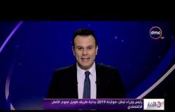 الأخبار - رئيس وزراء لبنان: موازنة 2019 بداية طريق طويل لبلوغ الأمان الأقتصادي
