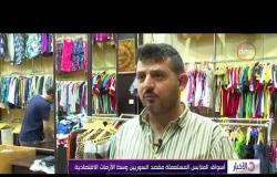 الأخبار - أسواق الملابس المستعملة مقصد السوريين وسط الازمات الإقتصادية