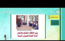 8 الصبح - أهم وآخر أخبار الصحف المصرية اليوم بتاريخ 26 - 5 - 2019