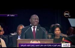 الأخبار - رئيس الوزراء يشارك في حفل تنصيب رئيس جنوب إفريقيا