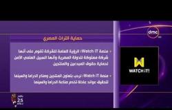 الأخبار - إنفوجراف..كل ما تود معرفته عن تطبيق "watchIT" حماية التراث المصري
