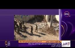 الأخبار - الجيش السوري يستعيد بلدة كفر مبودة في ريف حماة الشمالي الغربي