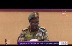 الأخبار - الانتقالي السوداني : لم نتفق على تشكيلة "المجلس السيادي"
