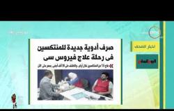 8 الصبح - أهم وآخر أخبار الصحف المصرية اليوم بتاريخ 27 - 5 - 2019