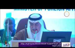 الأخبار - وزير خارجية السعودية: المملكة متمسكة بمحاربة الإرهاب ووقف مصادر تمويله