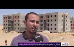 الأخبار - dmc ترصد مشروعات التنمية في مدينة بئر العبد بشمال سيناء