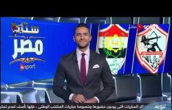 ستاد مصر - الاستوديو التحليلي لمباراة الزمالك والإنتاج الحربي