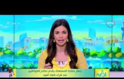 8 الصبح - جهاز حماية المستهلك يقدم نصائح للمواطنين عند شراء كعك العيد