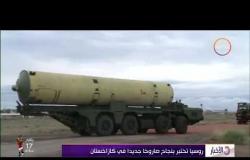 الأخبار - روسيا تختبر نجاح صاروخ جديد في كازاخستان