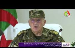 الأخبار - الجيش الجزائري يدعو للحوار الجاد للإسراع في إيجاد الحلول للأزمة التي تشهدها البلاد