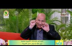 8 الصبح - الجزء الثاني من حلقة يوم السبت بتاريخ 8 - 6 - 2019 - فقرة الضيف مع د. جمال فرويز