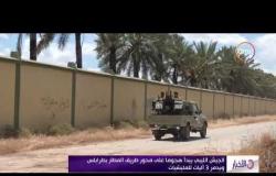 الأخبار - الجيش الليبي يبدأ هجوماً على محور طريق المطار بطرابلس ويدمر 3 أليات للميليشيات