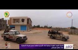 الأخبار - الجيش الليبي : تطورات إيجابية علي الأرض ونستعد لحسم معركة السيطرة علي مطار طرابلس