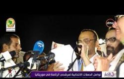 الأخبار - تواصل الحملات الانتخابية لمرشحي الرئاسة في موريتانيا