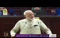 الأخبار - رئيس وزراء الهند يدعو لتنظيم مؤتمر دولي لمحاربة الإرهاب
