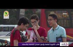 الأخبار - طلاب الثانوية العامة يؤدون امتحان الاقتصاد و الإحصاء