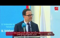 وزير التعليم العالي والسفير الفرنسي يعلنان إعادة تأسيس الجامعة الفرنسية في القاهرة
