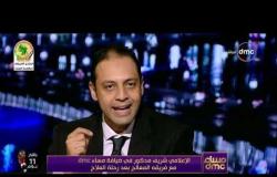 مساء dmc - الإعلامي شريف مدكور في ضيافة مساء dmc مع فريقه المعالج بعد رحلة العلاج