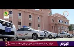 اليوم -  لقاء مع اللواء د. راضي عبد المعطي رئيس جهاز حماية المستهلك