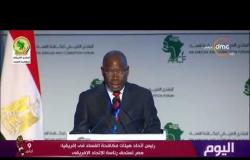 اليوم - رئيس اتحاد هيئات مكافحة الفساد في افريقيا :مصر تستحق رئاسة الاتحاد الإفريقي