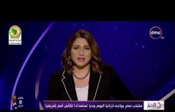 الأخبار - منتخب مصر يواجه تنزانيا اليوم وديا استعدادا لكأس أمم إفريقيا