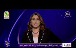 الأخبار - إيداع رئيس الوزراء الجزائري السابق احمد أويجيي السجن بتهم فساد