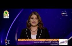 الأخبار - موجز لآهم وآخر الأخبار مع شيرين القشيري  - 13- 6 - 2019