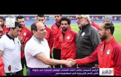 الأخبار- الرئيس السيسي يلتقي أعضاء المنتخب الوطني المشارك في بطولة كأس الأمم الإفريقية