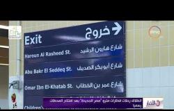 الأخبار- انطلاق رحلات قطارات مترو "مصر الجديدة" بعد افتتاح المحطات رسميا