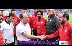 الأخبار -الرئيس السيسي يزور المنتخب الوطني خلال تدريباته باستاد الدفاع الجوي