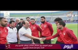 اليوم - الرئيس السيسي يزور معسكر المنتخب و يطالب اللاعبين ببذل أقصى جهودهم لإسعاد المصريين