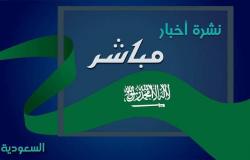 نشرة "مباشر" لأبرز الأحداث بالسعودية اليوم الاثنين