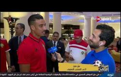 تصريحات نبيل ضرار لاعب المنتخب المغربي عقب وصوله إلى مصر