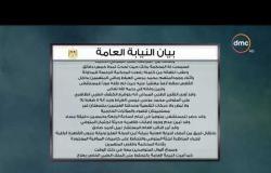 8 الصبح - بيان النيابة العامة إخطاراً بوفاة محمد مرسي العياط