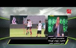 إيهاب لهيطة : لاعبو المنتخب شعروا بالدعم الكامل بعد زيارة الرئيس السيسي