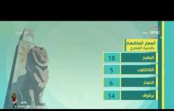 8 الصبح - أسعار الدهب والخضروات ومواعيد القطارات في جمهورية مصر العربية بتاريخ 21-6-2019