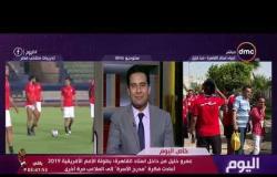 اليوم - عمرو خليل من داخل استاد القاهرة : الأجواء مثالية داخل الملعب استعداداً لحفل الافتتاح