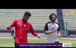 الأخبار - المنتخب الوطني يواصل استعدادته لمواجهة الكونغو في أمم إفريقيا