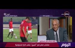 اليوم - حسن المستكاوي : أخطاء فادحة من المنتخب المصري والعقلية الأحترافية ناقصة