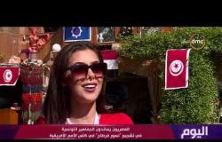 برنامج اليوم - المصريون يساندون الجماهير التونسية في تشجيع "نسور قرطاج" في كأس الأمم الافريقية