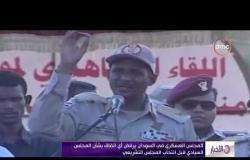 الأخبار - المجلس العسكري في السودان يرفض أي اتفاق بشأن المجلس السيادي قبل انتخاب المجلس التشريعي