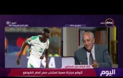 اليوم - حسن المستكاوي : السنغال عنده عيوب كتير فى الفريق لكن منتخب " ملك من غير تاج "