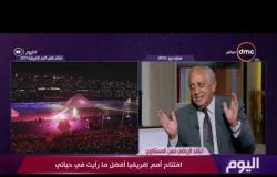 اليوم - حسن المستكاوي : افتتاح أمم أفريقيا 2019 أفضل افتتاح فى تاريخ الرياضة المصرية