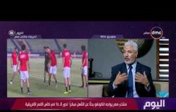 برنامج اليوم - جمال عبد الحميد : منتخب مصر يجيد اللعب في البطولات المجمعة
