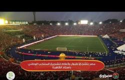 مصر بتشجع| طبول وأعلام لتشجيع المنتخب الوطني باستاد القاهرة
