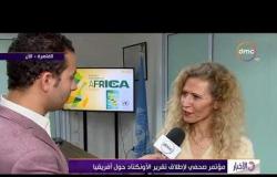 الأخبار - مؤتمر صحفي لإطلاق تقرير الأونتكاد حول أفريقيا