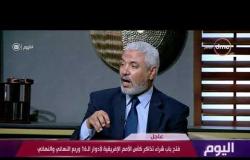 برنامج اليوم - جمال عبد الحميد : استبعاد عمرو وردة قرار صحيح تأخر كثيرا