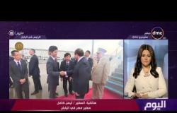 اليوم-سفير مصر في اليابان يتحدث عن زيارة الرئيس السيسي لليابان والمشاركة في القمة العشرين